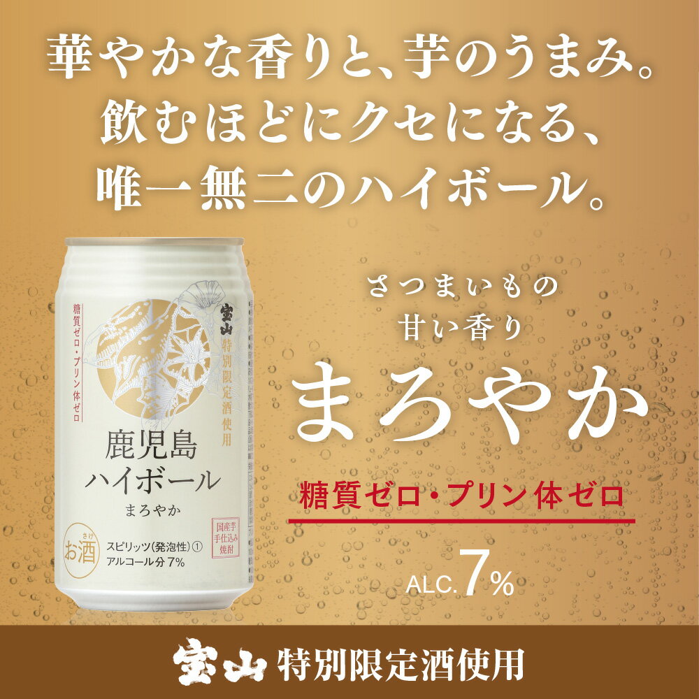 味香り戦略研究所 鹿児島ハイボール まろやか 缶 350ml×24本×2ケース(48本)【送料無料※一部地域は除く】 ハイボール チューハイ