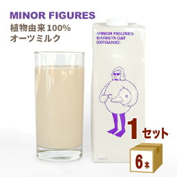 マイナーフィギュアズ オーツミルク 1L 1000ml×6本【送料無料※一部地域は除く】 有機 オーガニック 有機JAS認証 バリスタ オーツミルク オーツ麦 植物性飲料 砂糖不使用 ヴィーガン 無添加 食物繊維 低GI Minor Figures