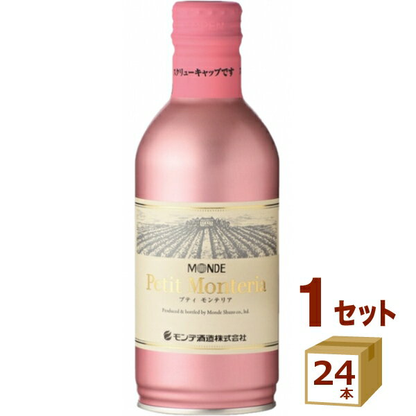 モンデ酒造 プティ モンテリア スパークリング ロゼ 缶 缶ワイン 泡 飲み切り リキャップ 290ml×24本 ワイン【送料無…