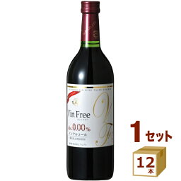 アルプス ヴァンフリー vin free 赤 ノンアルコールワイン 酸化防止剤無添加 720ml×12本 ワイン【送料無料※一部地域は除く】【取り寄せ品　メーカー在庫次第となります】