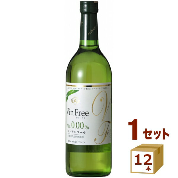 アルプス ヴァンフリー vin free 白 ノンアルコールワイン 0.00％ 酸化防止剤無添加 720ml×12本 ワイン【送料無料※一部地域は除く】【取り寄せ品　メーカー在庫次第となります】