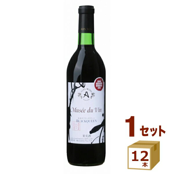 アルプス ミュゼドゥヴァン 松本平ブラッククイーン 赤ワイン GI 長野 プレミアム 720ml×12本 ワイン【送料無料※一部地域は除く】日本ワイン