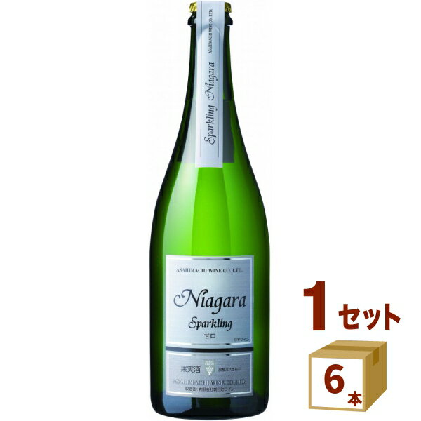 朝日町ワイン スパークリング ナイアガラ 甘口 山形 スパークリングワイン 750ml×6本 ワイン【送料無料※一部地域は除く】【取り寄せ品　メーカー在庫次第となります】