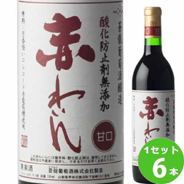 蒼龍葡萄酒 ソウリュー 酸化防止剤 無添加 赤わいん 赤ワイン 甘口 720ml×6本 赤ワイン 山梨県 ワイン【送料無料※一部地域は除く】【取り寄せ品　メーカー在庫次第となります】