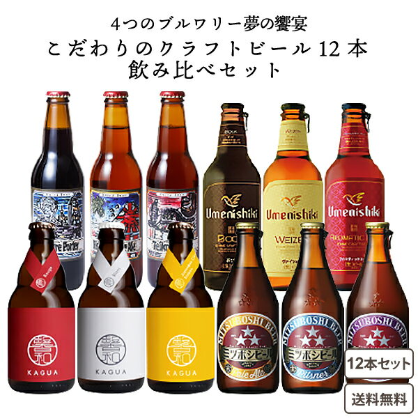 楽天イエノミストbyイズミックワールド高級 こだわりの クラフトビール 12種 12本 飲み比べ アソート 厳選 ビール セット 【送料無料※一部地域は除く】瓶 KAGUA 馨和 カグア ベアード ミツボシ 梅錦 家飲み 福袋 詰め合わせ ギフト 金しゃちビール 珍しい クール便 新春 バレンタイン 贈物