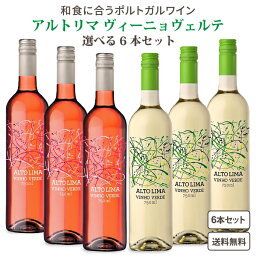 【ソムリエ厳選】和食に合うワイン アルト リマ 2種 選べる 飲み比べ 750ml×6本 ヴィーニョヴェルデ ポルトガルワイン Barcos Wines バルコスワインズ ホワイトドライ ロゼ ワイン ポルトガル コスパ ワインセット ギフト 辛口 【送料無料※一部地域は除く】