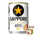 サッポロ 生ビール黒ラベル 135ml 24本 個 1ケース ビール