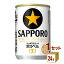 サッポロ 生ビール黒ラベル 135ml×24本（個) ×1ケース ビール