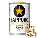 サッポロ 生ビール黒ラベル 135ml 24本 個 3ケース ビール