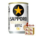 サッポロ 生ビール黒ラベル 135ml 24本 個 4ケース ビール