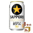 サッポロ 生ビール黒ラベル 350ml 24本 個 1ケース ビール【送料無料※一部地域は除く】