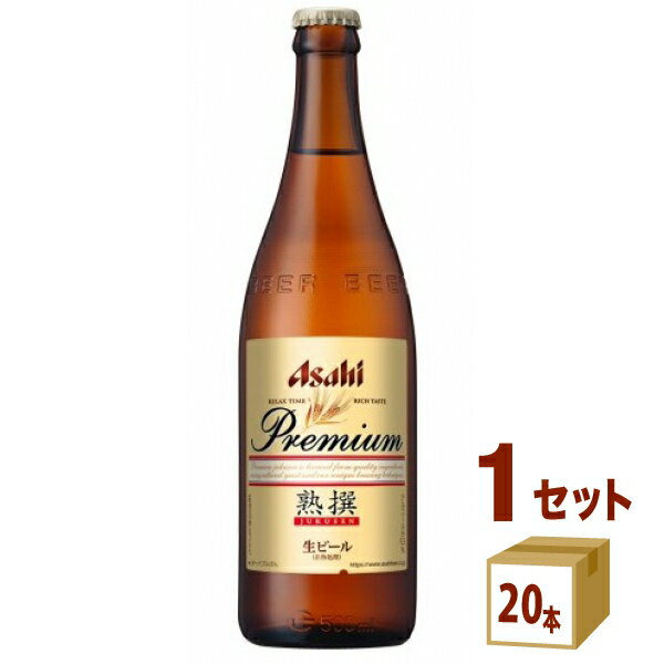 アサヒ プレミアム生熟撰 中瓶 500ml ×20本（個) ×1ケース ビール