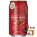 【名称】アサヒ レッドアイ 350ml×24本（個）×1ケース 【商品詳細】KAGOMEのトマト1個分を使用した、トマトのビアカクテル「レッドアイ」。ビール類ならではののど越しにトマトの果汁感が加わって、すっきりとしながらもコクのある味わいが特長です。【原材料】麦芽、ホップ、糖類、カラメル色素、トマト果汁、レモン果汁、酵母エキス、大豆タンパク、香料、野菜色素、酸味料【容量】350ml【入数】24本【保存方法】高温多湿、直射日光を避け涼しい所に保管してください【メーカー/輸入者】アサヒビール(株)【JAN】4901004018298 【販売者】株式会社イズミック〒460-8410愛知県名古屋市中区栄一丁目7番34号 052-229-1825【注意】ラベルやキャップシール等の色、デザインは変更となることがあります。またワインの場合、実際の商品の年代は画像と異なる場合があります。■クーポン獲得ページに移動したら以下のような手順でクーポンを使ってください。