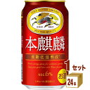 【名称】キリン 本麒麟 350ml×24本×1ケース 【商品詳細】ドイツ産ホップ（一部使用）による爽やかで上質な苦み。長期低温熟成※による、雑味のとれたよりコクが強く感じられる味。※キリンビール伝統の低温熟成期間を1.5倍にした製法／当社主要新ジャンル比【原材料】発泡酒（麦芽・ホップ・大麦・コーン・糖類）・大麦スピリッツ【成分】表示単位100ml当たりアルコール分（％）6エネルギー（kcal）47たんぱく質（g）0.2~0.6脂質（g）0炭水化物（g）未測定糖質（g）2.5食物繊維（g）0~0.2食塩相当量（g）0ナトリウム（mg）0プリン体（mg）7.4【容量】350ml【入数】24本【保存方法】高温多湿、直射日光を避け涼しい所に保管してください【メーカー/輸入者】キリンビール【JAN】4901411083506 【販売者】株式会社イズミック〒460-8410愛知県名古屋市中区栄一丁目7番34号 052-229-1825【注意】ラベルやキャップシール等の色、デザインは変更となることがあります。またワインの場合、実際の商品の年代は画像と異なる場合があります。■クーポン獲得ページに移動したら以下のような手順でクーポンを使ってください。