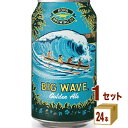 コナビール ビックウェーブ ゴールデンエール 缶 KONA Bigwave Golden Ale ハワイ クラフトビール 355ml×24本×1ケース (24本) ビール【送料無料※一部地域は除く】 友和貿易