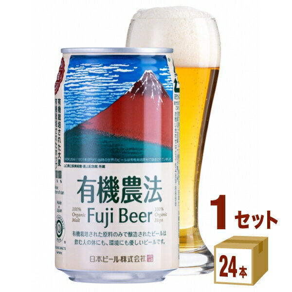 日本ビール 有機農法 富士ビール 缶 350ml×24本×1ケース (24本) ビール 有機農産物 オーガニック ビール