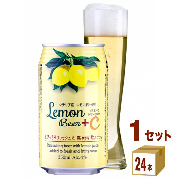 【名称】レモンビール ＋C プラスシー350ml×24本×1ケース (24本)【商品詳細】強めのレモン果汁でより爽やかな味わい。ビタミンCも強化しました。【容量】350ml【入数】24【保存方法】7〜15度の温度が最適。高温多湿、直射日光を...