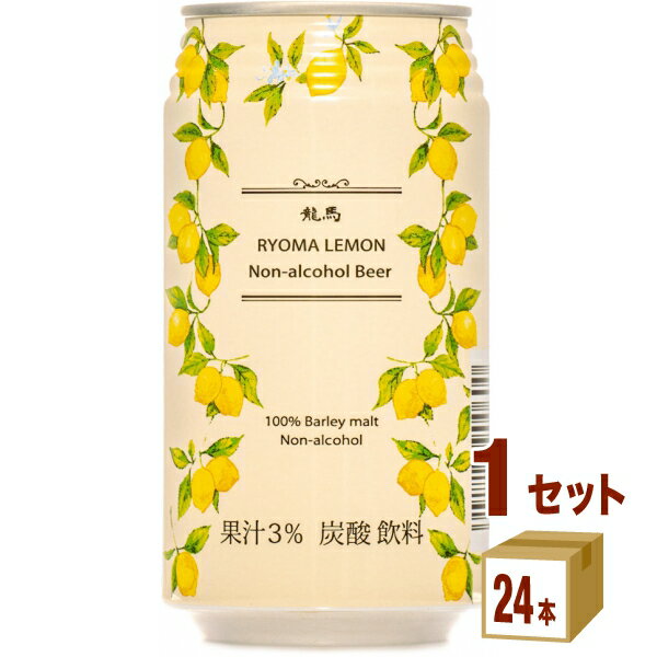 【名称】日本ビール 龍馬レモン 350ml×24本（個）×1ケース 【商品詳細】ノンアルコールのレモンビール。厳選したドイツ産麦芽とホップにレモン果汁(3%)をたっぷり加えました。ビール本来のコクと苦み、新鮮なレモン果汁により、素晴らしいビアカクテルに仕上がっております。プリン体ゼロ、アルコール分も0%です。【容量】350 ml【入数】24 【保存方法】7〜15度の温度が最適。高温多湿、直射日光を避け涼しい所に保管してください。【メーカー/輸入者】日本ビ-ル(株)【JAN】4941221980602 【販売者】株式会社イズミック〒460-8410愛知県名古屋市中区栄一丁目7番34号 052-857-1660【注意】ラベルやキャップシール等の色、デザインは変更となることがあります。またワインの場合、実際の商品の年代は画像と異なる場合があります。