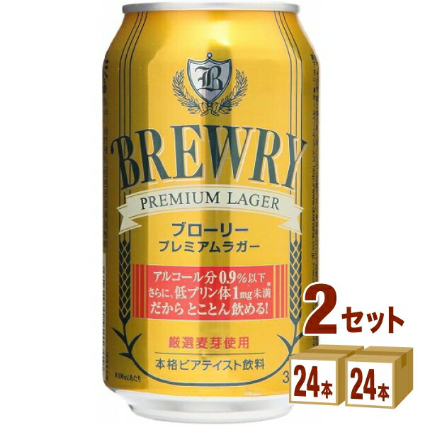 ブローリー プレミアムラガー 微アルコール ノンアルコール ビアテイスト 355 ml×24本×2ケース (48本) ノンアルコールビール