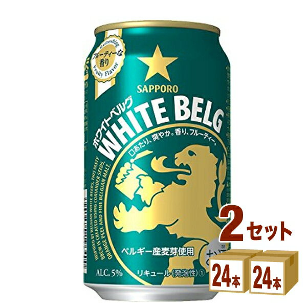 サッポロ ホワイトベルグ 350ml ×24本×2ケース 新ジャンル