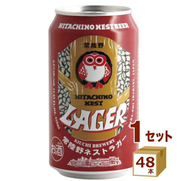 木内酒造（資）（茨城） 常陸野ネスト ビール ラガー 缶 350ml×48本 クラフトビール【送料無料※一部地域は除く】