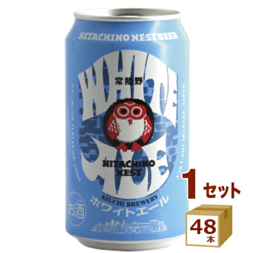 木内酒造(資)(茨城) 常陸野ネスト ビール ホワイトエール 缶 茨城県330ml×48本 クラフトビール【送料無料※一部地域は除く】 木内酒造(資)(茨城) 常陸野ネスト ビール ホワイトエール 缶 茨城県330ml×48本 クラフトビール【送料無料※一部地域は除く】