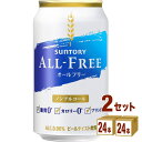 【名称】サントリー オールフリー 350ml×24本×2ケース (48本)【商品詳細】アルコール0．00％、カロリーゼロ、糖質ゼロ、プリン体ゼロで大好評のオールフリーがリニューアルして新発売！「ぐっとくるのどごしとキレ」が進化した爽快ビールテイスト飲料。【容量】350ml【入数】48【保存方法】高温多湿、直射日光を避け涼しい所に保管してください【メーカー/輸入者】サントリーHD【JAN】4901777349094【販売者】株式会社イズミック〒460-8410愛知県名古屋市中区栄一丁目7番34号 052-229-1825【注意】ラベルやキャップシール等の色、デザインは変更となることがあります。またワインの場合、実際の商品の年代は画像と異なる場合があります。