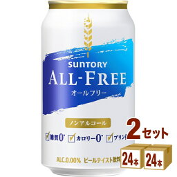 サントリー オールフリー 350ml ×24本×2ケース (48本) ノンアルコールビール【送料無料※一部地域は除く】