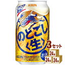 【名称】キリン のどごし生 350ml×24本（個）×3ケース 【商品詳細】目指したのは、最高の生品質。家庭で気軽にゴクゴク飲めるうまい生、できました！【原材料】ホップ・糖類・大豆たんぱく・酵母エキス【容量】350ml【入数】72本【保存方法】高温多湿、直射日光を避け涼しい所に保管してください【メーカー/輸入者】キリンビール【JAN】4901411011547 【販売者】株式会社イズミック〒460-8410愛知県名古屋市中区栄一丁目7番34号 052-229-1825【注意】ラベルやキャップシール等の色、デザインは変更となることがあります。またワインの場合、実際の商品の年代は画像と異なる場合があります。■クーポン獲得ページに移動したら以下のような手順でクーポンを使ってください。