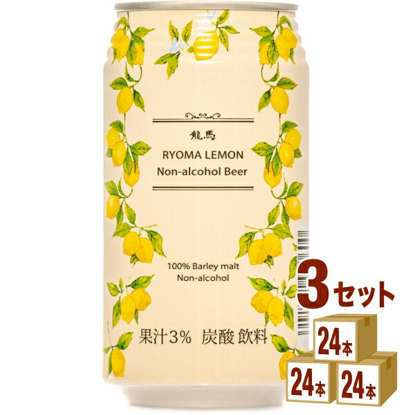 日本ビール 龍馬レモン 350ml ×24本（個) ×3ケース ノンアルコールビール【送料無料※一部地域は除く】　人工甘味料不使用