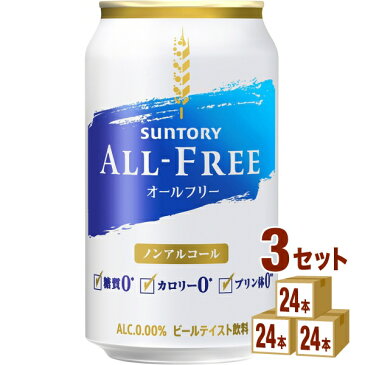 【最大200円OFFクーポン】サントリー オールフリー 350ml×24本×3ケース (72本) ノンアルコールビール【送料無料※一部地域は除く】