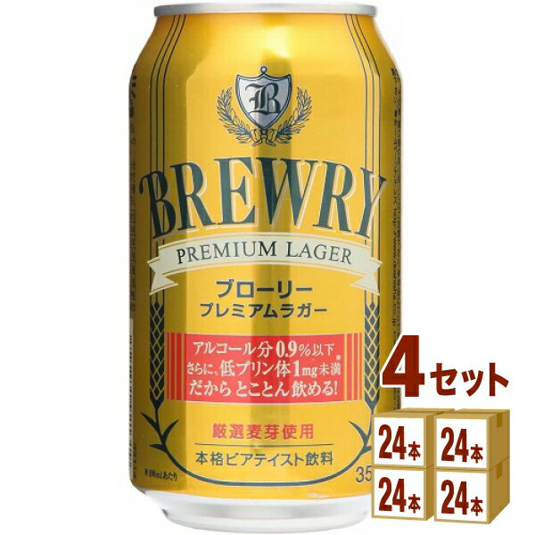 ブローリー プレミアムラガー 微アルコール ノンアルコール ビアテイスト 355 ml×24本×4ケース (96本) ノンアルコールビール
