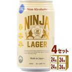 日本ビール NINJA LAGER 忍者ラガー ノンアルコール 缶 350ml×24本×4ケース (96本) ビール【送料無料※一部地域は除く】