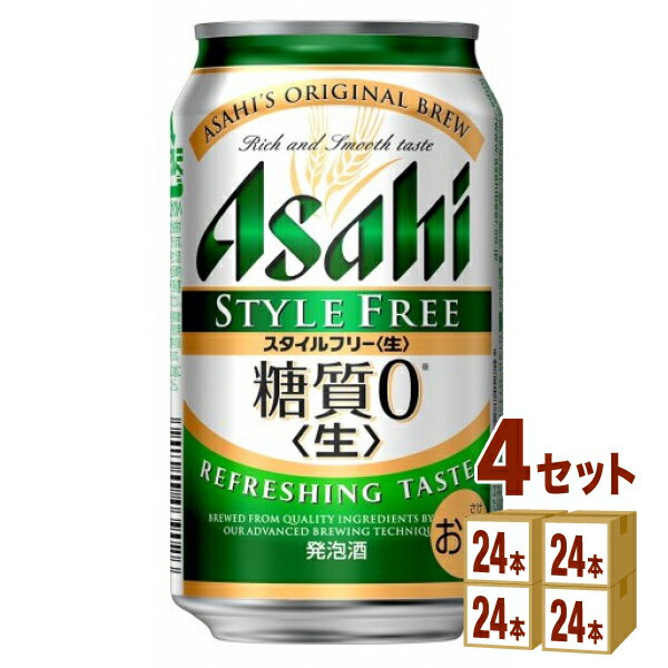 アサヒスタイルフリー350ml×24本×4ケース(96本)発泡酒 ※一部地域は除く