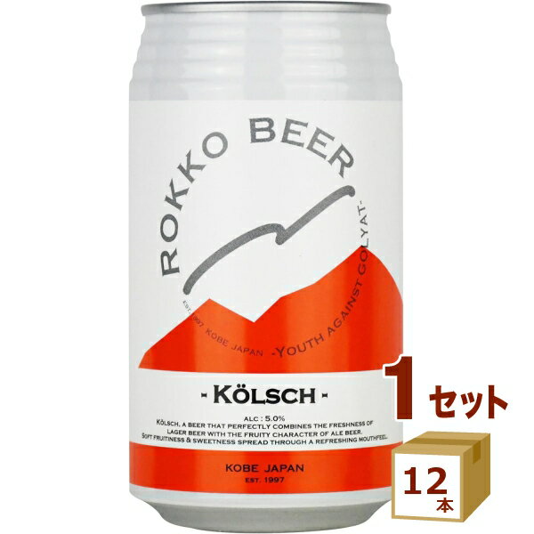 六甲ビール ケルシュ Kolsch クラフトビール 神戸 350ml×12本【送料無料※一部地域は除く】