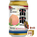 賞味期限2024年8月15日 数量限定 オラホビール ビエール・ド 雷電 桃のサワーエール 季節仕込のビール 極め仕込みシークレット 缶 OH!LA!HO BEER 桃 フルーツビール 350ml×24本【送料無料※一部地域は除く】 長野