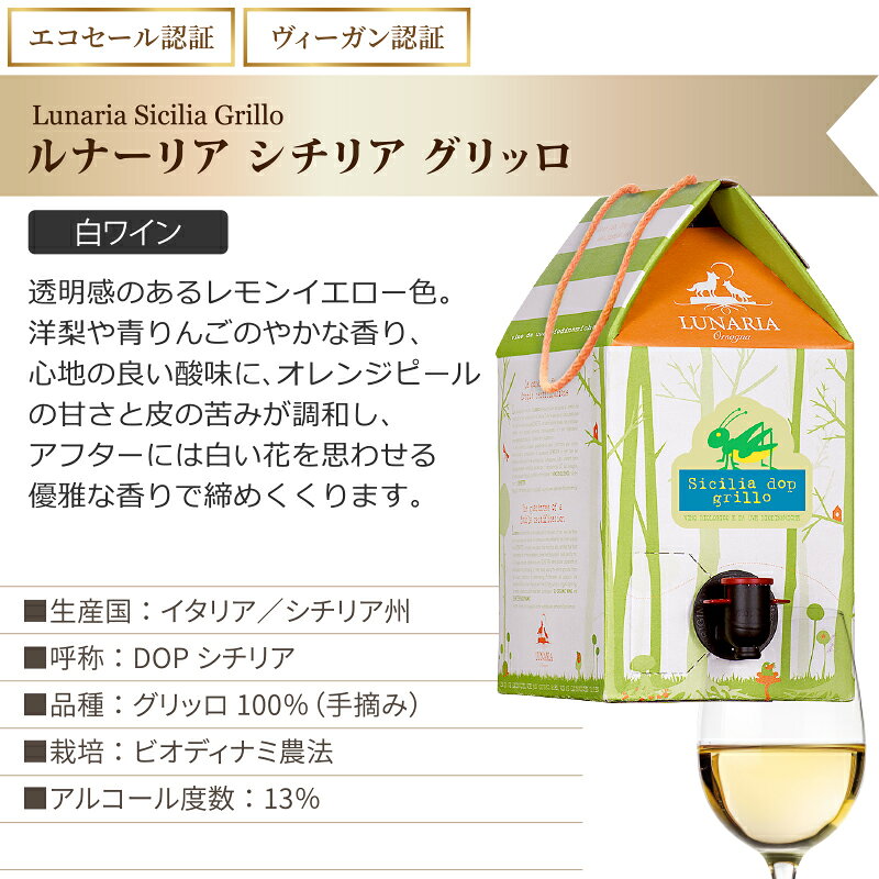 ルナーリア シチリア グリッロ 白ワイン 自然派 ナチュールワイン バッタ BIB 箱ワイン 3L 3000ml×3箱【送料無料※一部地域は除く】 大容量ワイン 自然派 ヴィーガン認証 ビオディナミ カンティーナオルソーニャ izmic-ec02-10111235 イエノミストbyイズミックワールド サンプル画像2
