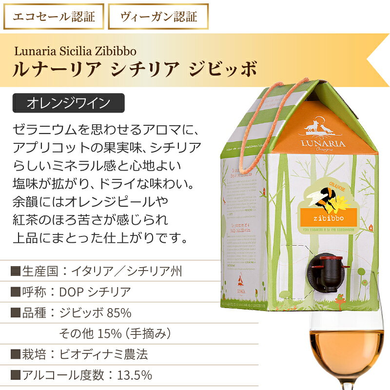 ルナーリア シチリア ジビッボ オレンジワイン ミツバチ 箱ワイン BIB 3L 3000ml×6箱【送料無料※一部地域は除く】 大容量ワイン 自然派 ヴィーガン認証 ビオディナミ カンティーナオルソーニャ izmic-ec02-10111234 イエノミストbyイズミックワールド サンプル画像2