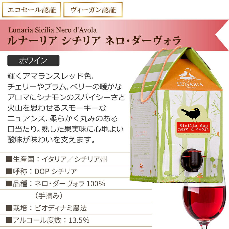 ルナーリア シチリア ネロ ダーヴォラ ネロダヴォラ 赤ワイン イタリア 箱ワイン BIB 3L 3000ml×6箱【送料無料※一部地域は除く】 大容量ワイン 自然派 ヴィーガン認証 ビオディナミ カンティーナオルソーニャ izmic-ec02-10111237 イエノミストbyイズミックワールド サンプル画像2