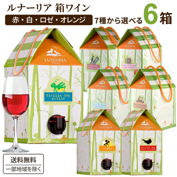 選べる箱ワイン ルナーリア 3L 3000ml × 6箱 【送料無料※一部地域は除く】 赤ワイン 白ワイン ロゼワイ..