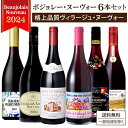 訳あり季節品のため 【豪華 格上のみ】ボジョレー ヴィラージュ ヌーボー 2024 飲み比べ 6本 セット 赤ワイン 750ml ワイン 新酒 【数量限定】【送...