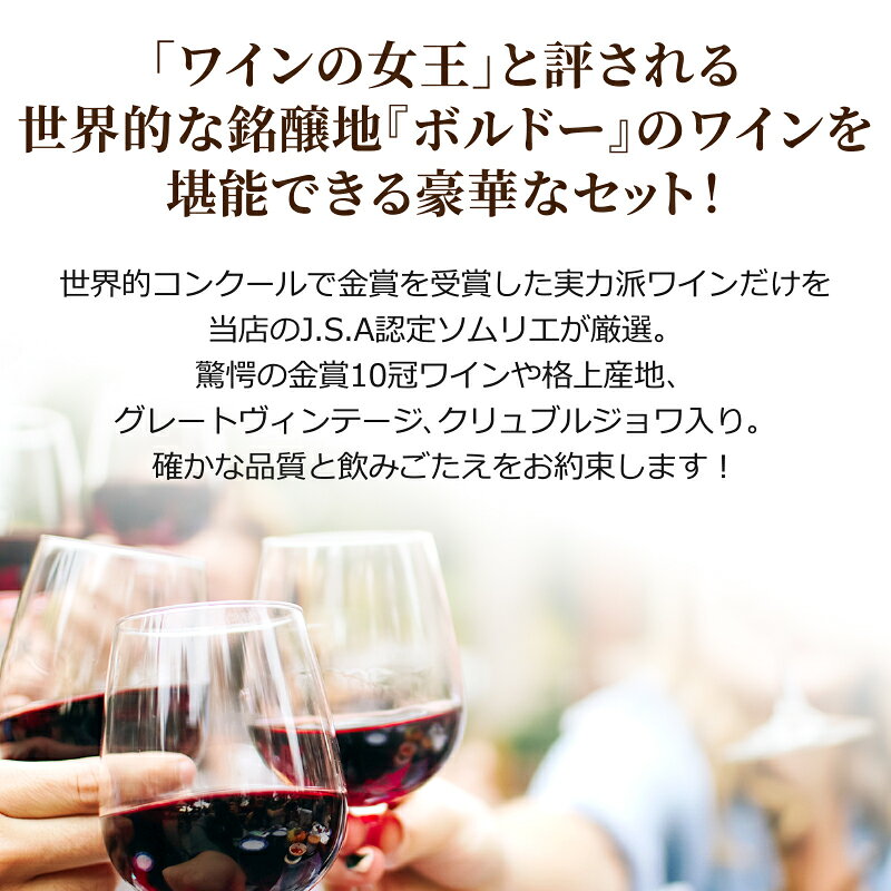 55%オフ 金賞23冠 格上産地【ソムリエが選んだ】 金賞 ボルドー 飲み比べ 赤ワイン 12本セット【送料無料※一部地域は除く】　福袋 ワインセット ギフト ボルドーワイン コスパ グレートヴィンテージ クリュブルジョワ AOCボルドー izmic-ec02-10104675 イエノミストbyイズミックワールド サンプル画像2