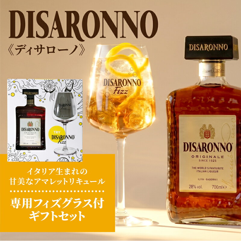 イエノミストbyイズミックワールドのアマレット ディサローノ フィズグラス セット 700ml×6箱 【送料無料※一部地域除く】 グラス付き ギフト 贈り物 お酒 プレゼント リキュール｜アングル2