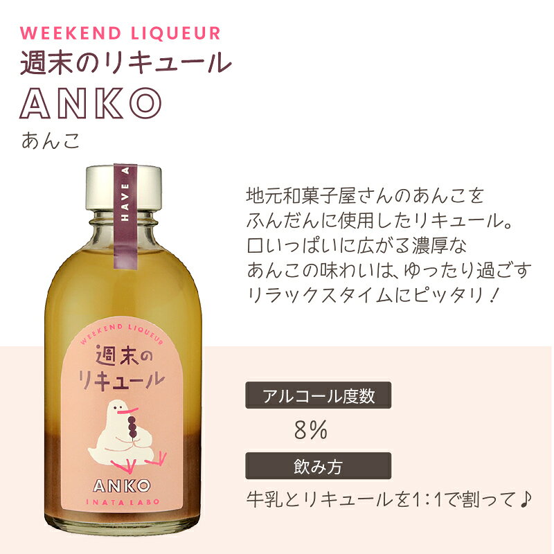 イエノミストbyイズミックワールドの訳あり 在庫滞留品のため 稲田本店 INATA LABO 週末のリキュール あんこ 300ml×1本 可愛い お酒 リキュール カクテル バラ 薔薇 【送料無料※一部地域除く】｜アングル2