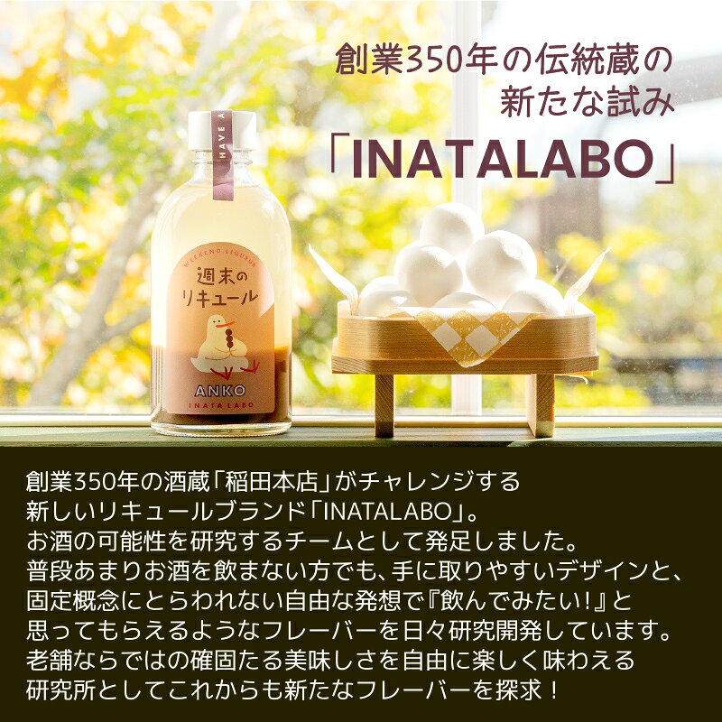 イエノミストbyイズミックワールドの訳あり 在庫滞留品のため 稲田本店 INATA LABO 週末のリキュール あんこ 300ml×1本 可愛い お酒 リキュール カクテル バラ 薔薇 【送料無料※一部地域除く】｜アングル3