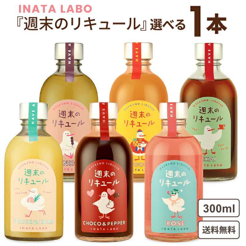 選べる 1本 稲田本店 INATA LABO 週末のリキュール 300ml 【送料無料※一部地域は除く】 かわいい プレゼント お酒 リキュール あんこ チャイ ピーチ＆ハーブ チョコ ハーブ パイン ウーロン 鳥 カクテル 鳥取県米子市