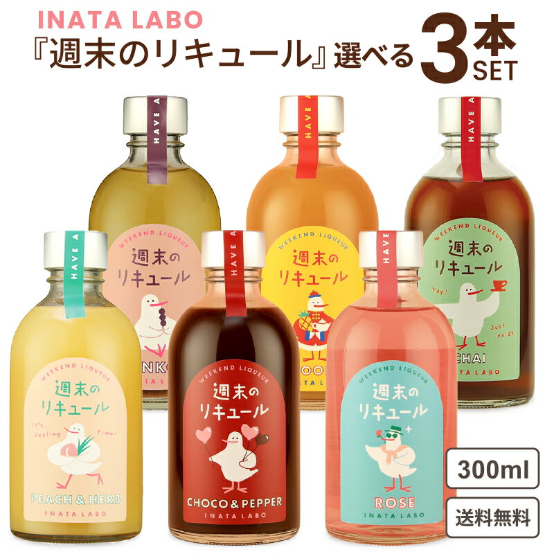 選べる3本 稲田本店 INATA LABO 週末のリキュール 300ml 【送料無料※一部地域は除く】 かわいい プレゼント お酒 リキュール あんこ チャイ ピーチ＆ハーブ チョコ ハーブ パイン ウーロン 鳥 カクテル 鳥取県米子市