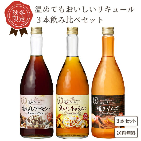 【名称】月桂冠 温めてもおいしい リキュール 3本 飲み比べ ホットアルコール 【商品詳細】 　■1セット内容：各1本 　・586355 月桂冠 温めてもおいしい 焦がし キャラメル 　・579718 月桂冠 温めてもおいしい 焼きりんご 　・599010 月桂冠温めておいしい香ばしア−モンド 【入数】1 【保存方法】7〜15度の温度が最適。高温多湿、直射日光を避け涼しい所に保管してください。 【メーカー/輸入者】オリジナルセット 【JAN】99999999999 【注意】ラベルやキャップシール等の色、デザインは変更となることがあります。⇒　《焦がしキャラメル》単品でのご購入はこちら ⇒　《香ばしアーモンド》単品でのご購入はこちら ⇒　《焼きりんご》単品でのご購入はこちら