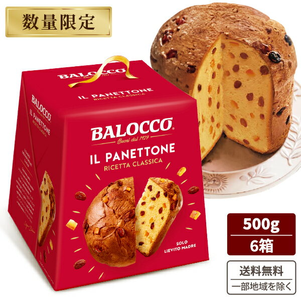 バロッコ パネットーネ 500g ×6個 イタリア クリスマス ケーキ 食品【送料無料※一部地域は除く】 パネトーネ 今年流行る スイーツ Panettone BALOCCO 日持ち パン パンケーキ しっとり まとめ買い イタリア 保存料 着色料不使用 マーガリン ショートニング 不使用