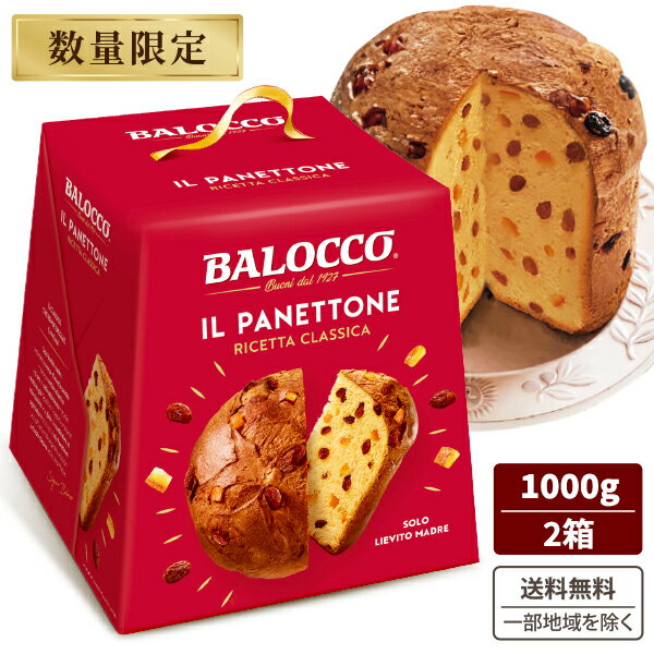 バロッコ パネトーネ 1kg 1000g ×2箱 イタリア クリスマス ケーキ 食品【送料無料】 今年流行る スイーツ Panettone BALOCCO 日持ち パン 数量限定 保存料 着色料不使用 マーガリン ショートニング 不使用